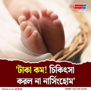 ‘নার্সিংহোমের চাহিদা মেটাতে পারিনি’ মৃত শিশুর দেহ ব্যাগে ভরে জেলাশাসকের অফিসে বাবা