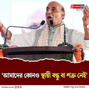 অধিকাংশ যুদ্ধাস্ত্র তৈরি হবে দেশেই, আত্মনির্ভর ভারতের পক্ষে ফের সওয়াল রাজনাথের