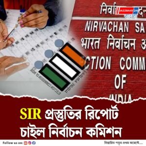 বিএলও-দের দিল্লিতে নিয়ে গিয়ে বিশেষ প্রশিক্ষণ