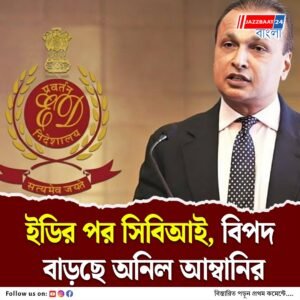 অনিলের আরকমের বিরুদ্ধে সতেরো হাজার কোটি টাকা তছরুপের অভিযোগ