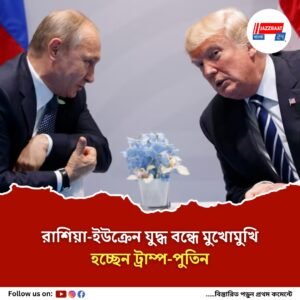 শীঘ্রই পুতিনের সঙ্গে বৈঠকে বসতে পারেন ট্রাম্প, রাশিয়া-ইউক্রেন যুদ্ধ বন্ধে তৎপরতা!