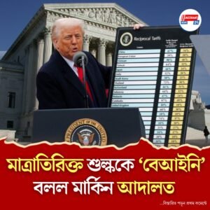 শুল্ক কমানোর মতো কোনও পরিস্থিতি তৈরি হয়নি, আদালতের রায়ের পর প্রতিক্রিয়া ট্রাম্পের