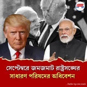 ইজরায়েল সহ নানা ইস্যুতে উত্তপ্ত হতে পারে রাষ্ট্রসঙ্ঘের আসন্ন অধিবেশন, যোগ দেবেন মোদী, থাকবেন ট্রাম্পও