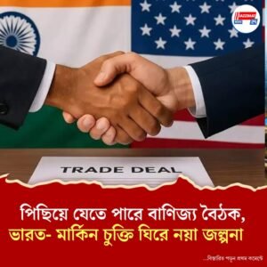 স্থগিত হতে পারে মার্কিন বাণিজ্য দলের সফর! কোন পথে ভারত-আমেরিকা দ্বিপাক্ষিক বাণিজ্য চুক্তি?