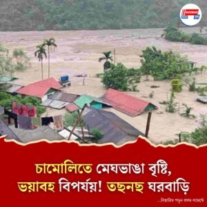 উত্তরাখণ্ডের চামোলিতে মেঘভাঙা বৃষ্টি! বহু মানুষ নিখোঁজ, জারি অরেঞ্জ অ্যালার্ট