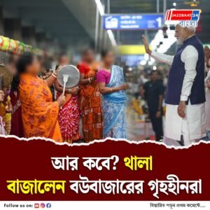 মেট্রোর ঝলমলে উদ্বোধন! সেদিনই থালা বাজিয়ে ঘরের দাবি বউবাজারের গৃহহীনদের