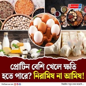 প্রোটিন খাওয়া জরুরি, কতটা খাবেন? কেন খাবেন?