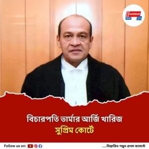 বিচারপতি ভার্মার অপসারণ সময়ের অপেক্ষা মাত্র, বলছে আইনজীবী মহল