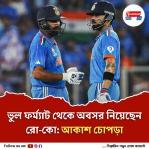 রোহিত-বিরাট বিজয় হাজারেতে খেললেও কিছু এসে যাবে না, দাবি আকাশ চোপড়ার