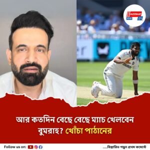 ইংল্যান্ড সফরে বুমরাহর বোলিংকে নম্বর দিতে নারাজ ইরফান