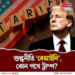 মার্কিন আদালতের রায়ে ধাক্কা, কংগ্রেসকে পাশ কাটিয়ে ট্রাম্পের চাপানো শুল্কনীতি ঘিরে অনিশ্চয়তা