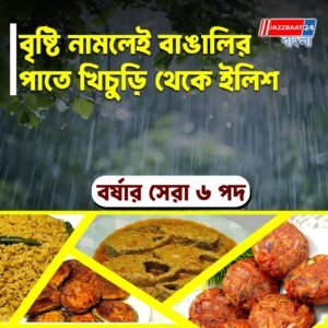 বর্ষায় বাঙালির খাওয়া! ভুনা খিচুড়ি, তাল বড়া আর সর্ষে ইলিশ, জমে যাবে প্রেম!