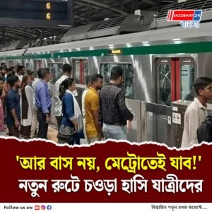 ‘আর বাস নয়, মেট্রোতেই যাব!’ নতুন রুটে চওড়া হাসি যাত্রীদের