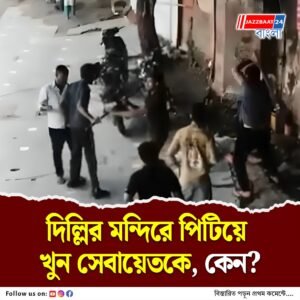 সেবায়েতকে পিটিয়ে খুন দিল্লির মন্দিরে! কেন এমন হল?