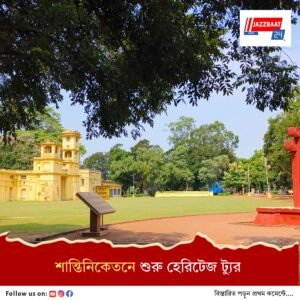 হেরিটেজ ট্যুরে মাথাপিছু ৩০০ টাকায় শান্তিনিকেতনের ঐতিহ্য দর্শন
