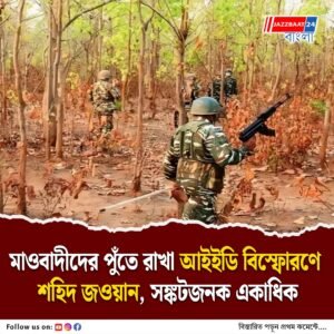 মাওবাদীদের পুঁতে রাখা আইইডি বিস্ফোরণে শহিদ জওয়ান, সঙ্কটজনক একাধিক