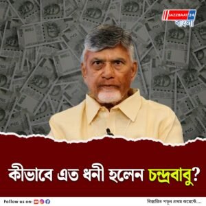 ভারতের সবচেয়ে ধনী মুখ্যমন্ত্রী চন্দ্রবাবু নাইডু, কীভাবে গড়ে তুললেন এত সম্পদ?