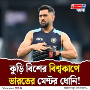 জাতীয় দলের মেন্টরের ভূমিকায় ধোনিকে চাইছে বোর্ড, বিরোধ ভুলে গম্ভীরের সঙ্গে কাজ করবেন কি ধোনি?