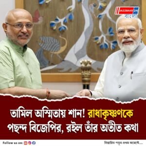 খেলাতে তুখোড়, ঝকঝকে ইমেজ! তামিলনাড়ুর রাধাকৃষ্ণণকেই কেন উপরাষ্ট্রপতি পদে পছন্দ বিজেপির?