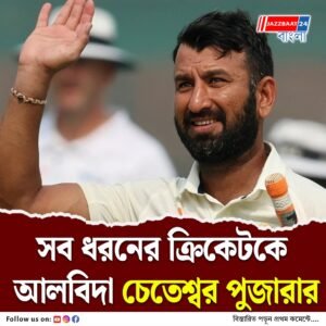 ১০৩ টেস্টে ১৯টি সেঞ্চুরি সহ ৭১৯৫ রান, ক্রিকেটের সব ফর্ম থেকে অবসরের ঘোষণা চেতেশ্বর পুজারার