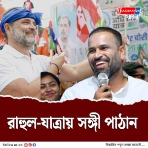 রাহুল গান্ধীর ‘ভোটার অধিকার যাত্রা’: পাটনার সমাবেশে যোগ দেবেন তৃণমূল সাংসদ ইউসুফ পাঠান