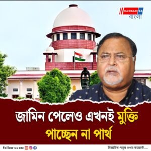 সুপ্রিম কোর্টে জামিন মঞ্জুর রাজ্যের প্রাক্তন শিক্ষামন্ত্রী পার্থ চট্টোপাধ্যায়ের