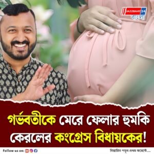 ফের কাঠগড়ায় কেরলের কংগ্রেস নেতা মামকুটাথিল, সামনে এল গর্ভবতী মহিলাকে হয়রানির অভিযোগ, হেলদোল নেই বিধায়কের