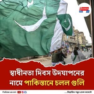 স্বাধীনতা উৎসবেও চলল গুলি পাকিস্তানে, প্রাণ গেল শিশু সহ একাধিক জনের, জখম বহু