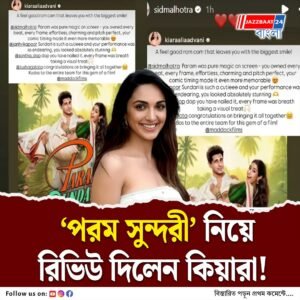 জাহ্নবী কিউটি, সিদ্ধার্থ ম্যাজিক, ‘পরম সুন্দরী’ দেখে উচ্ছ্বসিত কিয়ারা
