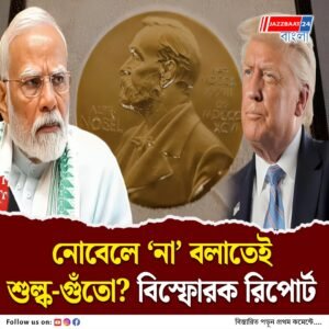 ট্রাম্পের নোবেল সমর্থনে ‘না’ মোদির, ভারত-আমেরিকা সম্পর্কে তাল কাটে ফোন কলেই, প্রকাশিত বিস্ফোরক রিপোর্ট