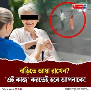 নিউ গড়িয়ার খুনের জের! আয়া রাখলেই জানাতে হবে পুলিশকে