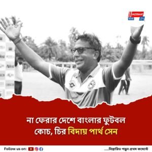 প্রয়াত পাঠচক্রের কোচ পার্থ সেন, শোকস্তব্ধ ময়দান