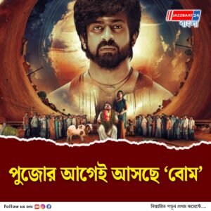 ‘Bomb’ মুক্তি পাবে শীঘ্রই, কাহিনিটা কী নিয়ে?