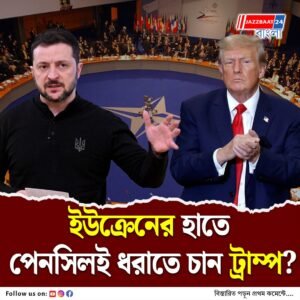 ইউক্রেন ন্যাটোতে যোগ দিতে পারবে না, জেলেনস্কির সঙ্গে বৈঠকের আগেই জানিয়ে দিলেন মার্কিন প্রেসিডেন্ট