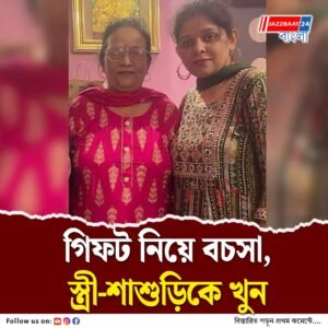 গিফট নিয়ে বচসা, স্ত্রী-শাশুড়িকে খুন