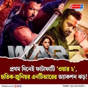 প্রথম দিনেই বক্স অফিসে রেকর্ড ভাঙল! হৃতিক রোশন–জুনিয়র এনটিআর–কিয়ারা আডবানির ছবি ‘ওয়ার ২’