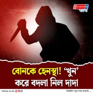 ‘বোনকে জ্বালাতন করিস কেন?’ পাড়ার যুবককে ‘খুন’ করে প্রতিশোধ নিল দাদা