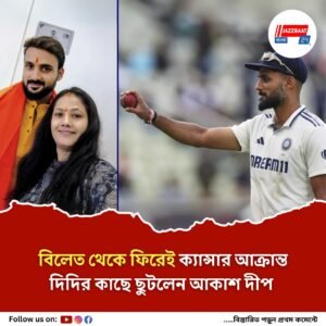 মারণ রোগে আক্রান্ত দিদি, দেশে ফিরেই ছুটলেন আকাশ