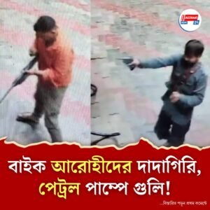 হেলমেট পরে আসেননি, তেল হবে না! শুনেই পাম্প কর্মীকে গুলি করল বাইক আরোহী