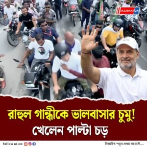 বিহারে বাইকে সওয়ার রাহুল, ভালবাসার চুম্বন সমর্থকের, বিনিময়ে খেতে হল চড়