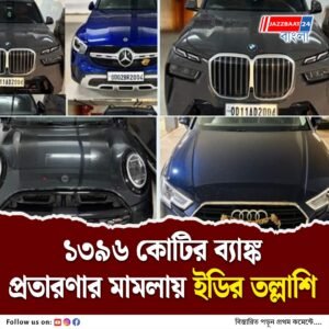 ওড়িশায় ব্যবসায়ীর বাড়িতে ইডির হানা, উদ্ধার বিপুল পরিমাণ গয়না ও ১০টি বিলাসবহুল গাড়ি