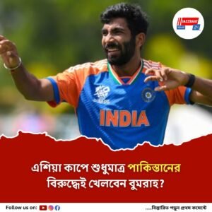 বুমরাহকে বাড়তি চাপ দিতে নারাজ বোর্ড, এশিয়া কাপে মাত্র একটি ম্যাচ খেলানোরই ইঙ্গিত