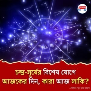 ২৫ অগাস্টের রাশিফল: তিন রাশির শুভ সময়, জানুন আপনার ভাগ্য