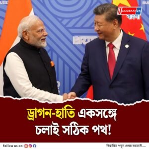 আরও কাছাকাছি ভারত-চিন, এসসিও শীর্ষ সম্মেলনে গুরুত্বপূর্ণ বৈঠকে মোদি-জিনপিং, উপকৃত হতে চলেছে ২৮০ কোটি মানুষ