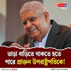 বাংলো বরাদ্দ হলেও ধনখড়কে থাকতে হতে পারে ভাড়াবাড়িতে, কেন?