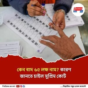 প্রকাশ করতে হবে ভোটার তালিকা থেকে বাদ পড়াদের নাম, জানাতে হবে কারণ, কমিশনকে নির্দেশ শীর্ষ আদালতের