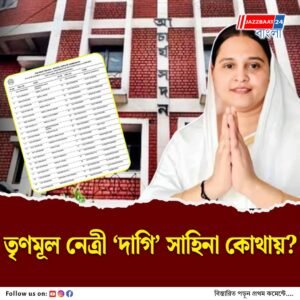 এসএসসির দাগিদের তালিকায় জ্বলজ্বল করছে নাম! দেখা নেই ‘পার্থ ঘনিষ্ঠ’ হুগলির তৃণমূল নেত্রী সাহিনার