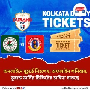অনলাইনে মুহূর্তে নিঃশেষ, অফলাইন শনিবার, ডুরান্ড ডার্বির টিকিটের চাহিদা বাড়ছে