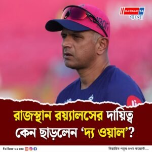 পরাগের নেতৃত্ব পাওয়া নিয়ে ফ্র্যাঞ্চাইজির সঙ্গে বনিবনা হয়নি দ্রাবিড়ের? বিশ্বজয়ী কোচ ইস্তফা দিতেই ফাঁস চাঞ্চল্যকর তথ্য