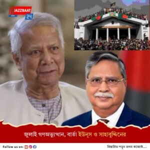 মঙ্গলেই জুলাই গণঅভ্যুত্থান দিবস, ইউনূস জানালেন না নির্বাচনের তারিখ